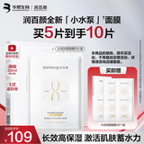 润百颜水润活颜精华面膜5片玻尿酸补水保湿沁润华熙生物护肤品