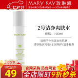 玫琳凯经典护肤品2号洁净爽肤水补水保湿清洁卸妆化妆品旗舰 2号洁净爽肤水【新款】