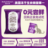 星益生趣（STELLA&CHEWY'S）美国原装进口SC无谷RC冻干涂层全猫粮鸡肉猫粮 试吃50g