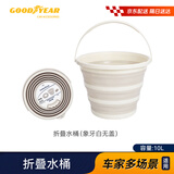 固特异（Goodyear）可折叠洗车水桶象牙白钓鱼车家用多功能10L大容量便携水桶GY2228