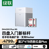 绿联私有云DH4300Plus 8G版8T四盘位NAS网络存储个人云家庭硬盘服务器手机NFC一碰连接手机平板扩容