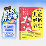 漫画儿童经络养生 : 食欲旺、发育好、少生病（中央保健组专家孙光荣鼎力推荐！看漫画学习按摩经络，零基础家长也能成为“儿童经络推拿圣手”。）