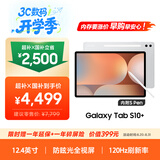 三星 Samsung【国家补贴】S10+ 12.4英寸平板电脑/AI智享学习/防眩光视屏 12GB+256GB 星耀银WIFI