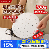 美厨（MAXCOOK）蒸笼纸包子垫纸蒸包子纸笼屉纸一次性100张 直径15cm MCPJ1634