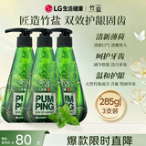 竹盐LG派缤按压式牙膏成人减轻牙渍清洁口腔清新薄荷大容量285g*3