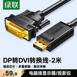 绿联DP转DVI转换线 Displayport转DVI公对公高清转接头 适用电脑接显示器投影仪连接线 2米 10221