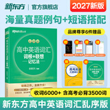 27新课标版新东方高中英语词汇词根+联想记忆法 乱序版高考英语高频核心单词书高中英语3500词汇 俞敏洪高中英语绿宝书 新高考高三一轮复习资料参考书辅导书 高考英语词汇全国通用高一高二英语高三一轮复习