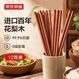 京东京造 筷子 花梨木筷子家用木质实木无漆无蜡防滑【抗菌防霉】12双装