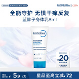 贝德玛（BIODERMA）【七夕情人节礼物】蓝胖子身体乳PP霜舒缓修护面霜8ml