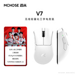 迈从（MCHOSE）V7 无线轻量化人体工学电竞鼠标有线/2.4G/蓝牙三模连接电竞办公无畏契约三角洲 V7 白色【人体工学电竞鼠】