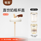 世喜直饮奶瓶配件随机发货