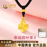 中国黄金（CHINA GOLD）四叶草黄金项链女士足金吊坠挂坠生日情人节礼物送女朋友老婆 足金吊坠约0.4g*配黑绳【甄选礼盒】