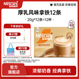 雀巢（Nestle）馆藏 速溶咖啡奶茶 阿拉比卡咖啡豆 丝滑香浓 厚乳丝滑拿铁20gX12条*1盒
