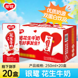 银鹭【任嘉伦推荐】花生牛奶饮料250ml*20盒早餐奶整箱礼盒