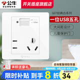 公牛（BULL）开关插座面板86型家用暗装墙壁电源五孔usb网络网线空调插座G07白 1位USB五孔插座