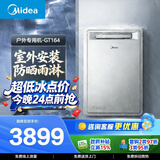 美的【户外机GT164 零冷水】16L增压大水量 抗风防冻防晒防雨防雷 下置风机 室外机 天然气燃气热水器