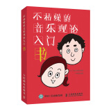 不枯燥的音乐理论入门书(优枢学堂出品)