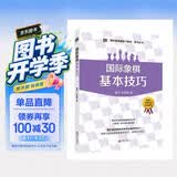 (大师三人行-国际象棋基础习题库)国际象棋基本技巧