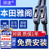湃速04-17款本田雅阁七代八代九代雨刮器789代无骨雨刷片胶条26+19U型