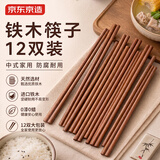 京东京造 筷子 家用食品接触级餐具无漆无蜡铁木【耐磨耐用】12双大包装