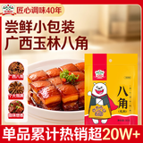 吉得利八角大料50g 袋装【配料干净】广西玉林卤味卤肉家常炒菜中式调料