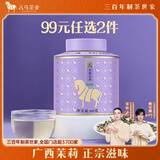 八马茶业茉莉花茶窖制工艺广西茉莉云南花料罐装60g三百年世家口粮茶