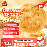 三全黄油手抓饼900g10片装 即食家庭早点烧饼速食夜宵儿童早餐半成品