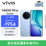vivo Y600Pro 8GB+256GB 浩渺蓝 10200mAh耐超低温蓝海电池 耐久抗摔防水 寰宇增强通信3.0  AI手机