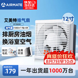 艾美特（AIRMATE）排气扇排风扇厨房抽油烟机换气扇卫生间抽风机墙式12寸XF3060H