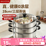 美厨（MAXCOOK）三层蒸锅28CM 不锈钢蒸锅加厚复底蒸煮两用 燃气电磁炉通用