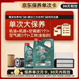 嘉实多（Castrol）磁护智E 单次大保养卡 0W-20 SP 5L机油+机滤+空调滤+空气滤+工时