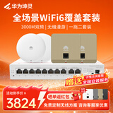 华为坤灵企业全屋wifi6套装无线ap面板3000M千兆 1拖4 AC+AP组网AP362E*2+AP162E*2+10口网关路由一体机