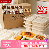 美厨（MAXCOOK）一次性饭盒带盖分格打包盒食品级餐盒五格方形 1.5L*50套MCPJ9448