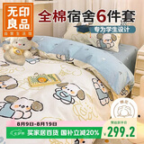 无印良品全棉学生宿舍被褥全套上下铺床上六件套（三件套+被芯+床褥）