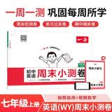 一本初中英语周末小测卷七年级上册外研版2026秋同步练习册真题检测试卷单元培优期中期末冲刺卷必刷题