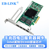 EB-LINK intel 82580EB芯片PCI-E X4千兆四口服务器网卡I340-T4电口E1G44HT机器视觉工业相机网络适配器