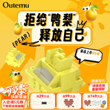 高特轴 OUTEMU机械键盘轴体开关客制化键盘轴可热插拔段落轴线性轴奶油系列奶油蓝轴奶油粉轴奶油黄轴 鸭梨轴HIFI音段落10颗