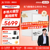 科大讯飞智能办公本X5/X5Pro【AI办公本】10.65英寸墨水屏电子书阅读器手写笔记本平板语音转文字会议记录 【高端旗舰】X5 Pro星光金【6+128G】 【30天价保 180天只换不修】