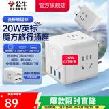 公牛（BULL）旅行转换器电源插座/转换插头/国内外使用转换插座出国插头 英标转三位国标+20W（出行使用）白M120EW