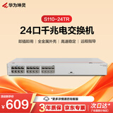 华为坤灵24口千兆电口即插即用交换机S110-24TR 机架款 以太网络分线器集线器家用企业级小型组网