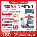 皇家猫粮 成猫猫粮 去毛球 IH34 通用粮 12月以上 2KG