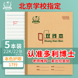 多利博士双线本22k17行语文双线练习本20+2页牛皮纸封面软抄本北京学校指定标准22开作业本5本【学生必备】