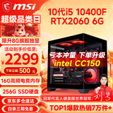 微星（MSI） i5 12400F/14400F/RTX3060/4060/5060Ti黑悟空三角洲游戏主机电脑台式机组装电脑主机DIY整机 配置一i5 10400F丨RTX2060 6G