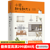 中信出版 小家越住越大系列 逯薇著 小家越住越大 新居住方式教科书 中信出版社图书 小家，越住越大3
