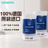 西门子（SIEMENS）滚筒洗衣机清洗剂内筒清洁剂除垢剂洗衣机槽清洁剂 【德国原装进口】清洁剂×2