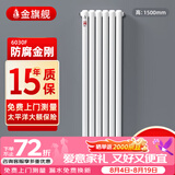 金旗舰暖气片家用钢制水暖壁挂式全屋暖气定制集中供暖自采暖立式散热器 防腐金刚60F-高1500mm*1柱 6分口