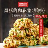 爱稞云点香葱黑猪肉肉花卷(原味)360g/8只速冻早餐食品半成品面食配料干净