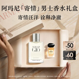 阿玛尼【七夕礼物】寄情男士香水50ml经典版海洋调男友礼盒生日情人节