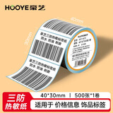 豪艺（HOOYE）40*30mm500张1卷 三防热敏标签纸 奶茶商超服饰 不干胶条码打印纸 货物贴纸便签 横版单排 HY11873