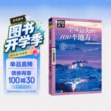 图说天下·国家地理系列：全球最美的100个地方【11-14岁】暑假作业 一升二暑假衔接 小升初暑假衔接 